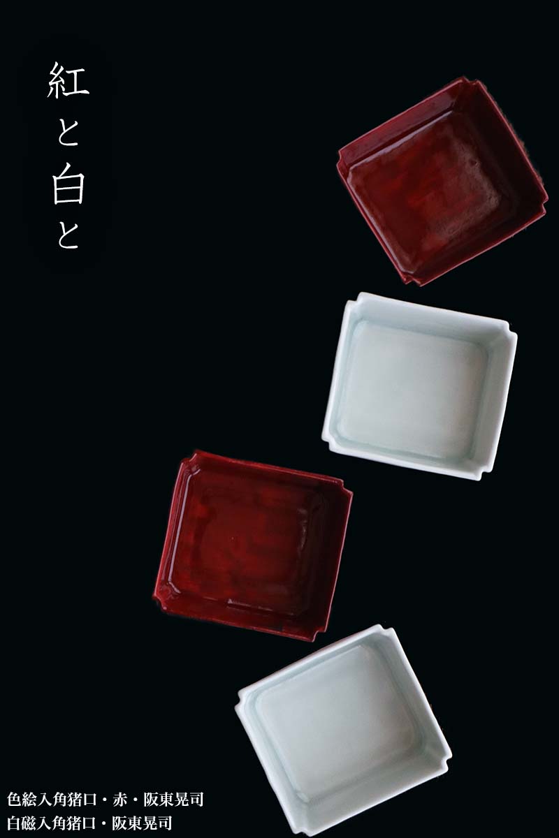 色絵入角猪口・阪東晃司 色絵入角猪口・阪東晃司