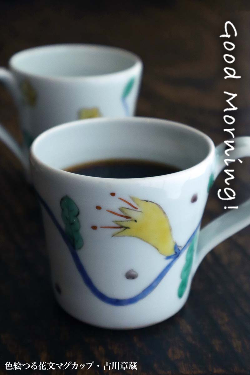 色絵つる花文マグカップ・古川章蔵 色絵つる花文マグカップ・古川章蔵