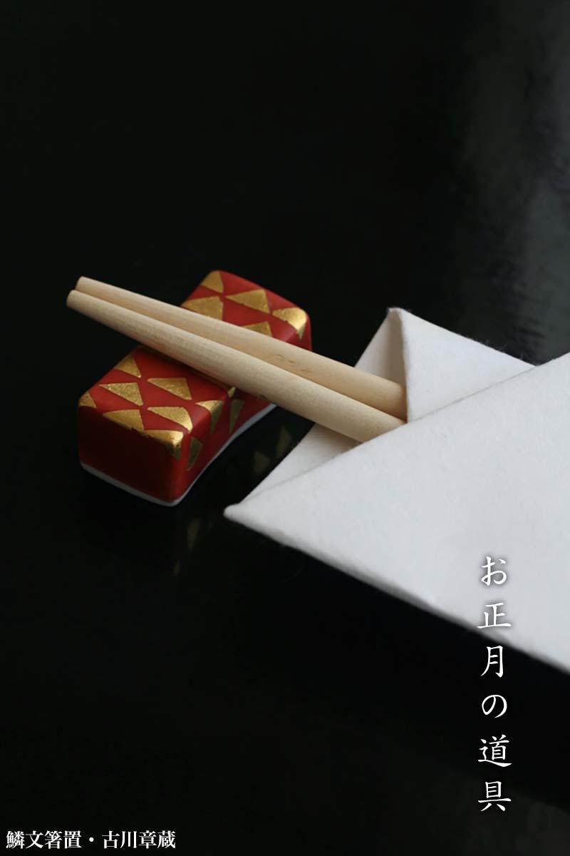 鱗文箸置・赤に金箔・古川章蔵
