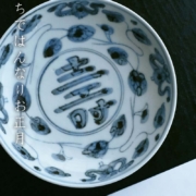 染付寿字5寸皿・阪東晃司