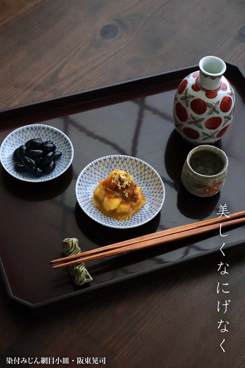 染付みじん網目小皿・阪東晃司
