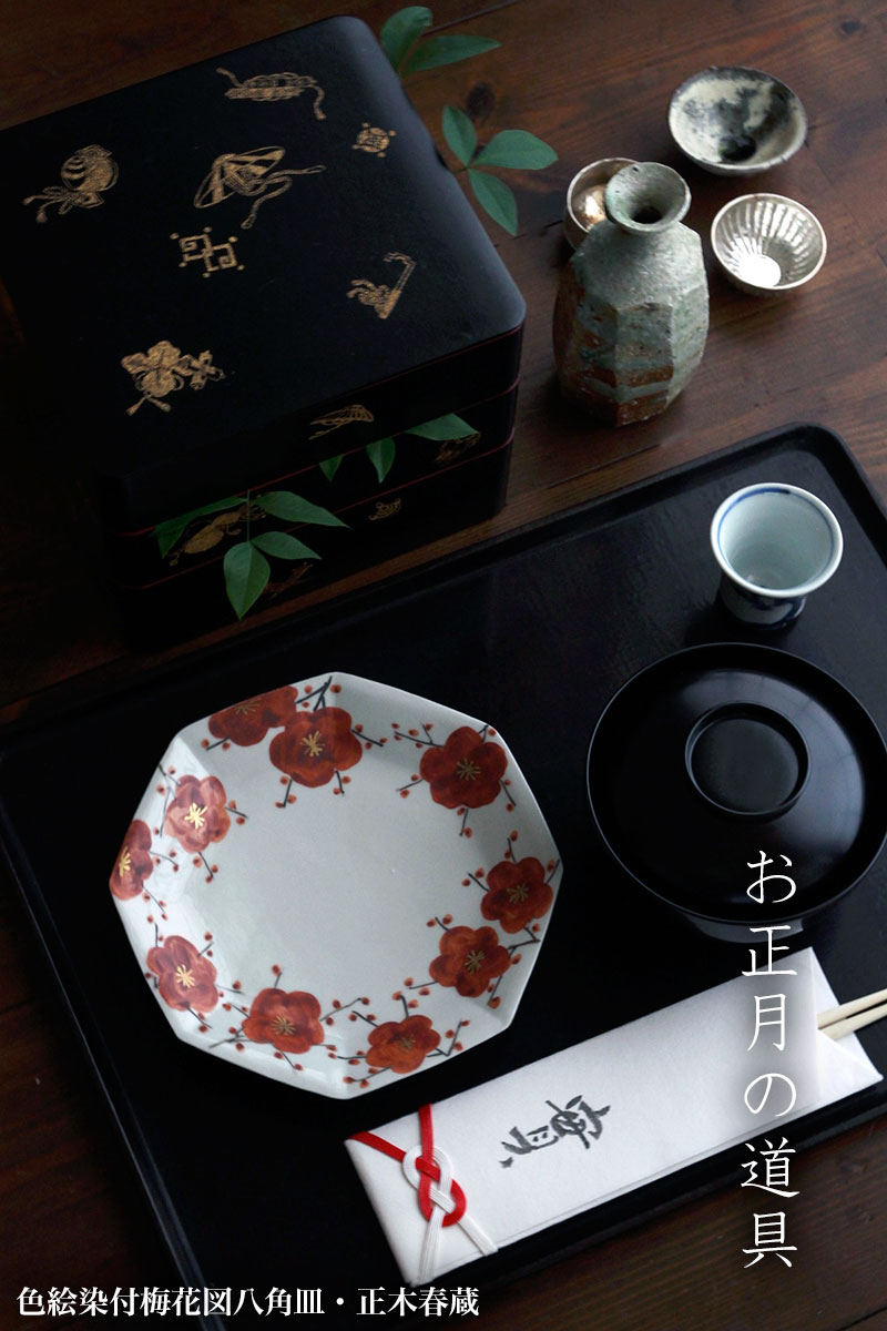 九谷焼:色絵染付梅花図八角皿・正木春蔵 九谷焼:色絵染付梅花図八角皿・正木春蔵