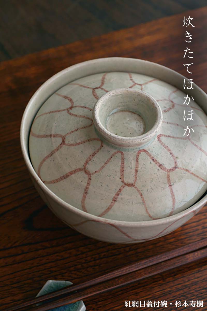 伊賀焼：紅網目蓋付碗・杉本寿樹