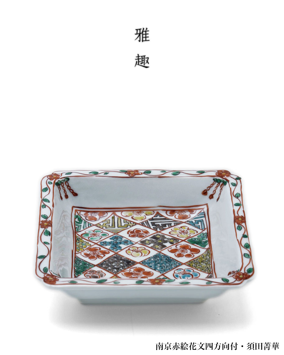 九谷焼:南京赤絵花文四方向付・須田菁華 九谷焼:南京赤絵花文四方向付・須田菁華