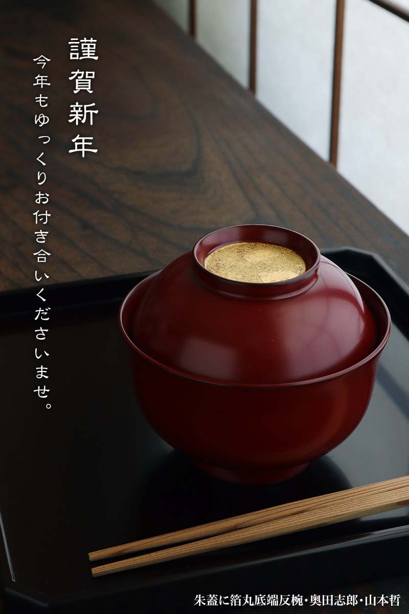漆器・輪島塗：朱蓋に箔丸底端反椀・奥田志郎・山本哲