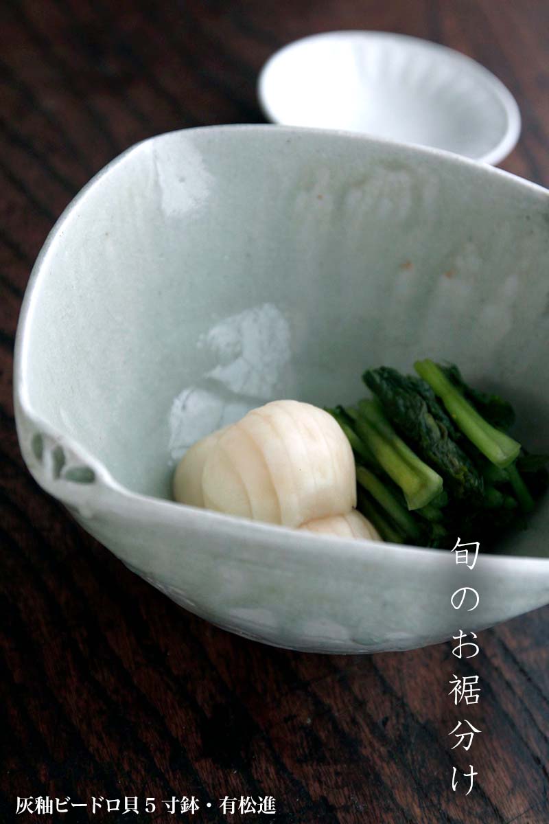 灰釉ビードロ貝5寸鉢・有松進