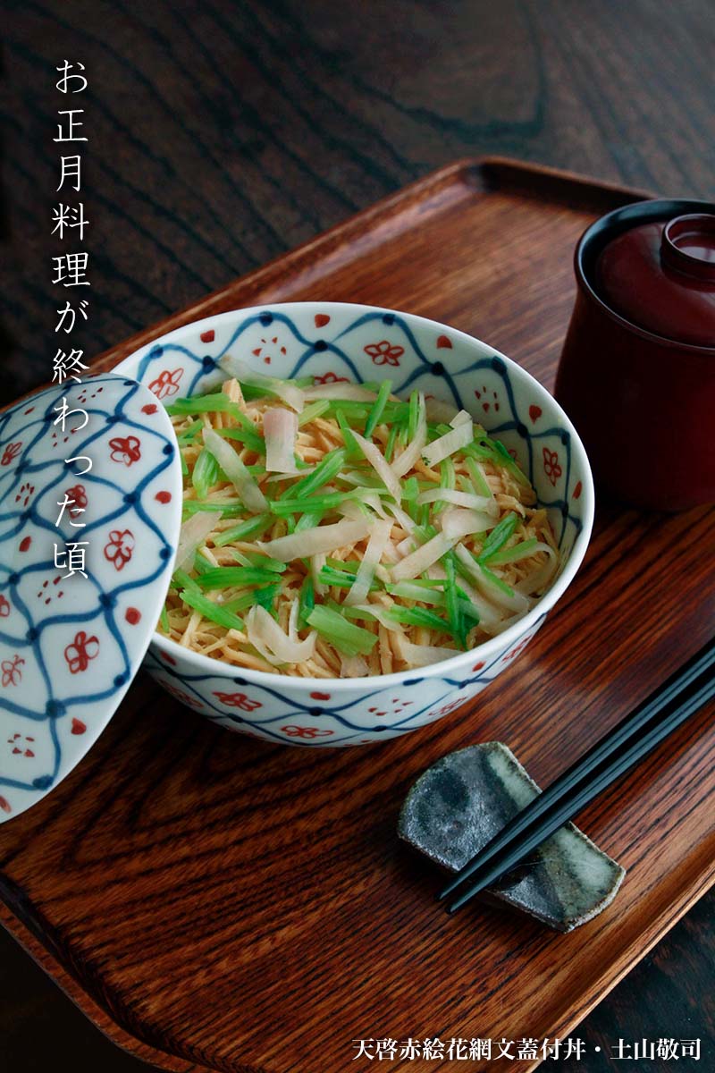 天啓赤絵花網文蓋付丼・土山敬司