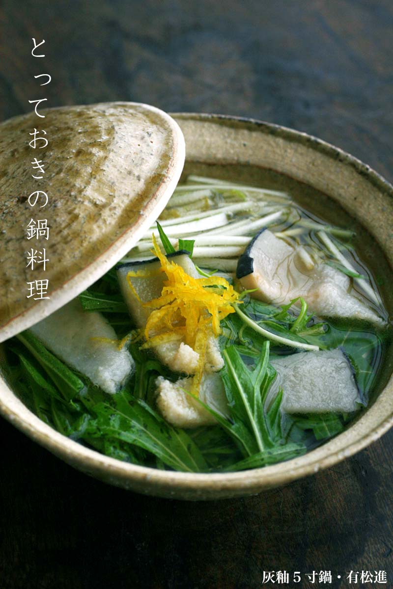 灰釉5寸鍋・有松進