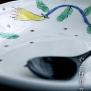 色絵つる花文タタラ丸皿・古川章蔵