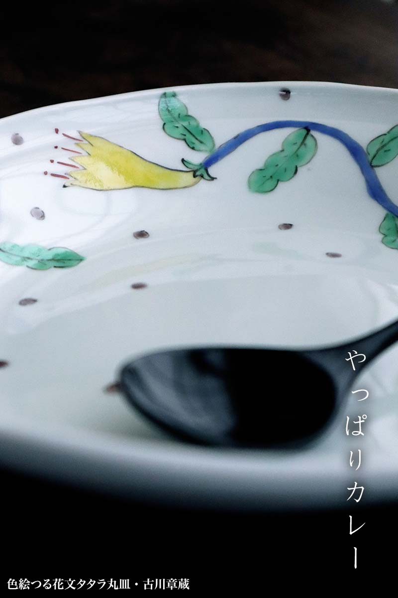 色絵つる花文タタラ丸皿・古川章蔵