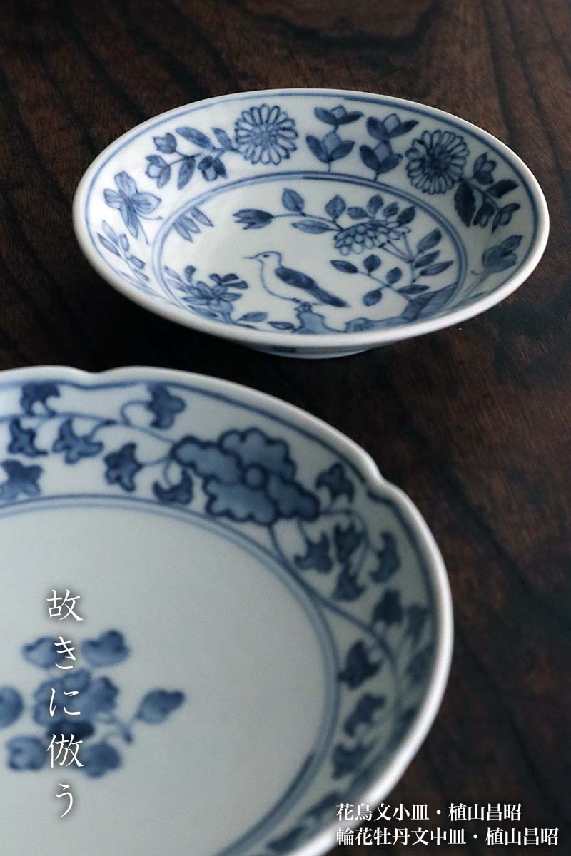 染付：花鳥文小皿・植山昌昭