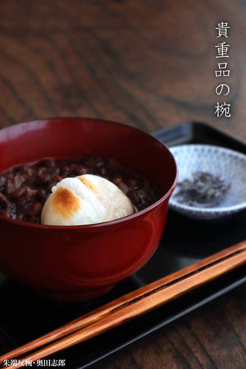 漆器・輪島あ塗：朱端反椀・奥田志郎