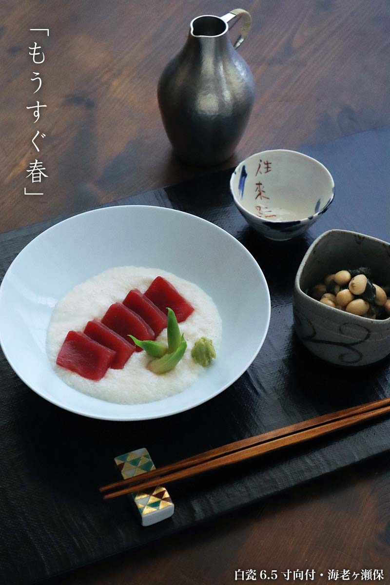 白磁(天草陶石):白瓷6.5寸向付・海老ヶ瀬保 白磁(天草陶石):白瓷6.5寸向付・海老ヶ瀬保