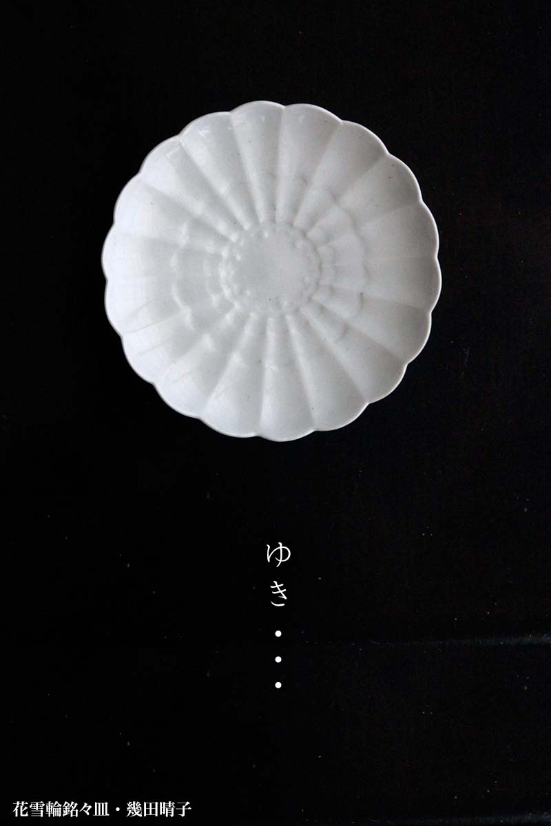 白磁：花雪輪銘々皿・幾田晴