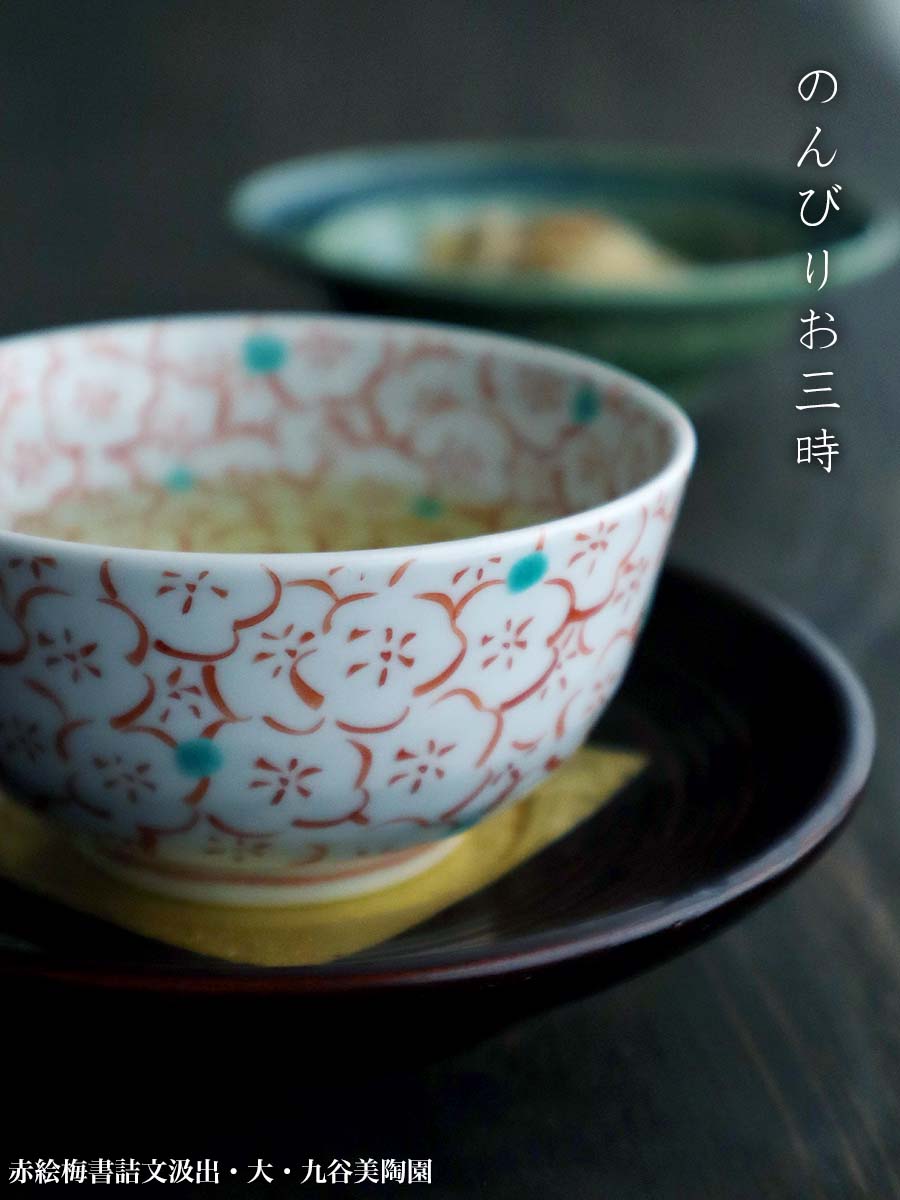 九谷焼：赤絵梅書詰文汲出・大・九谷美陶園