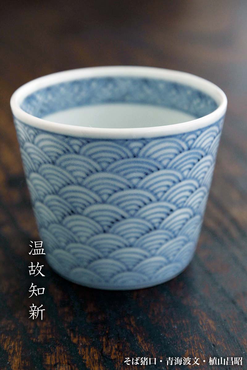 そば猪口・青海波文・植山昌昭