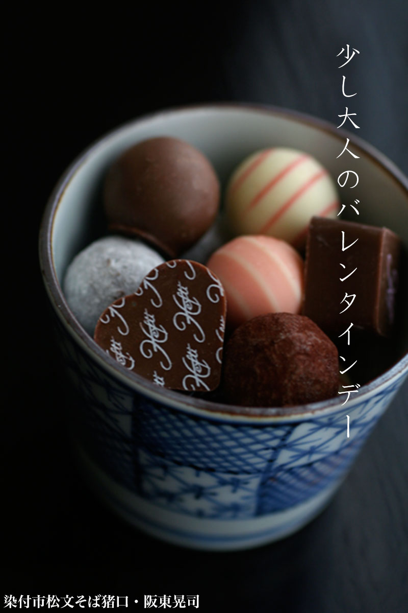 染付市松文そば猪口・阪東晃司 染付市松文そば猪口・阪東晃司