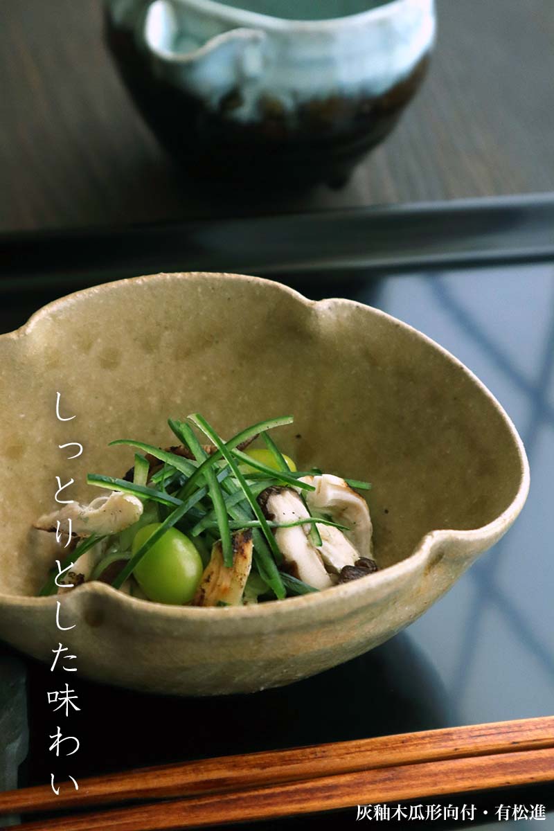灰釉木瓜形向付・有松進