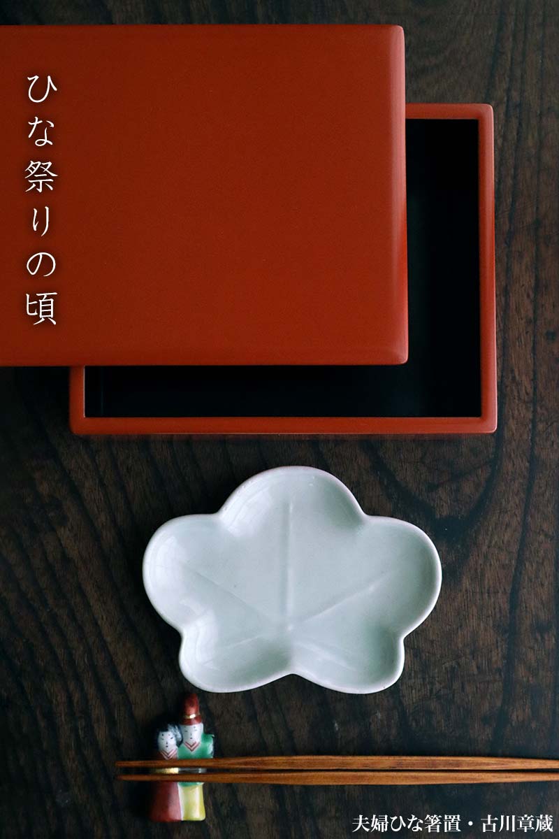 夫婦ひな箸置・古川章蔵 夫婦ひな箸置・古川章蔵