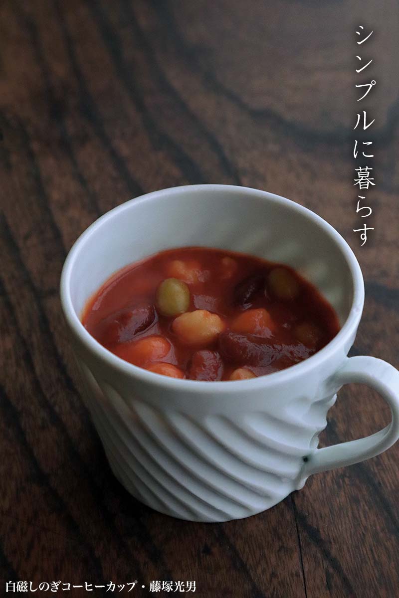 白磁しのぎコーヒーカップ・藤塚光男