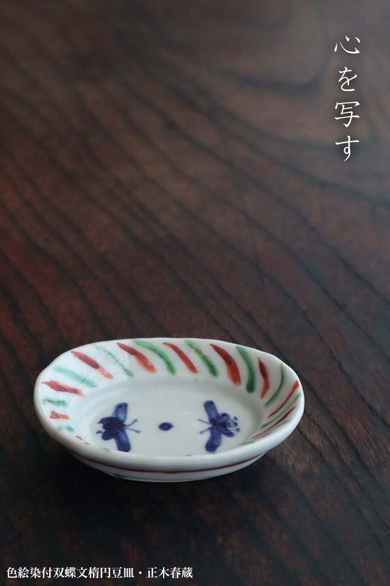 九谷焼：色絵染付双蝶文楕円豆皿・正木春蔵