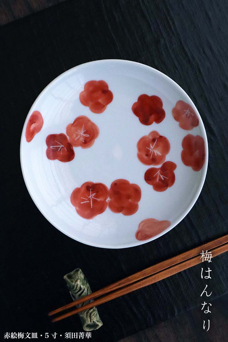 九谷焼：赤絵梅文皿・5寸・須田菁華