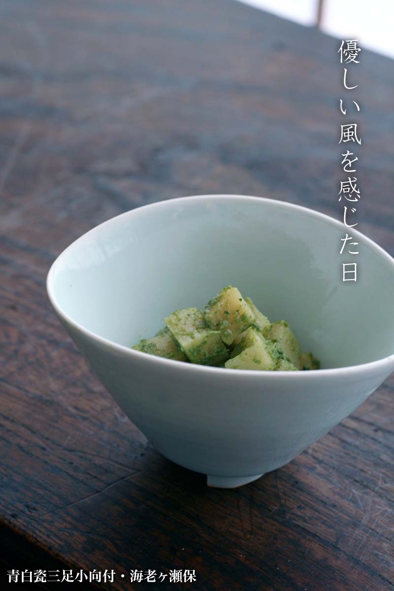 白磁(天草陶石):青白瓷三足小向付・海老ヶ瀬保 白磁(天草陶石):青白瓷三足小向付・海老ヶ瀬保