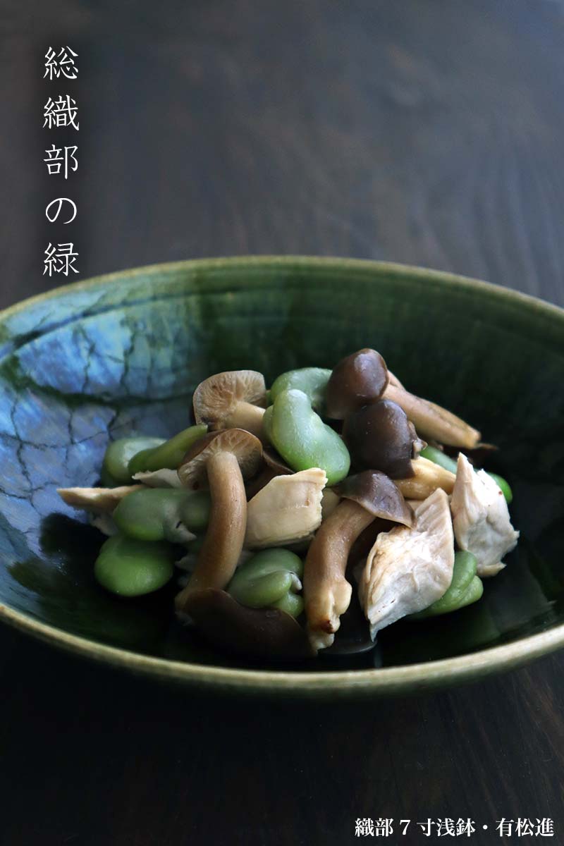 織部焼:織部7寸浅鉢・有松進 織部焼:織部7寸浅鉢・有松進