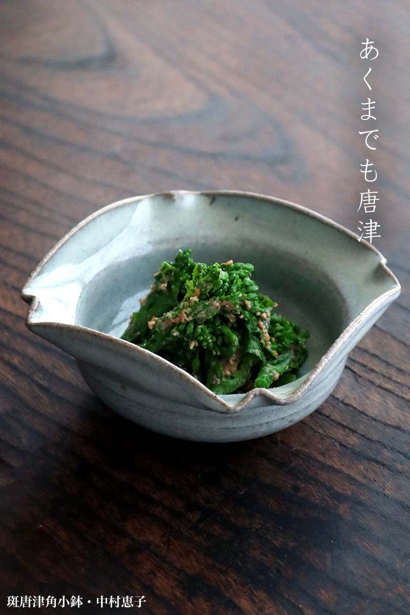 唐津焼:斑唐津角小鉢・中村恵子 唐津焼:斑唐津角小鉢・中村恵子