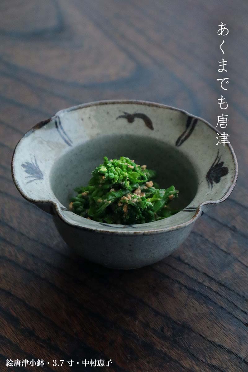 唐津焼：絵唐津小鉢・3.7寸・中村恵子