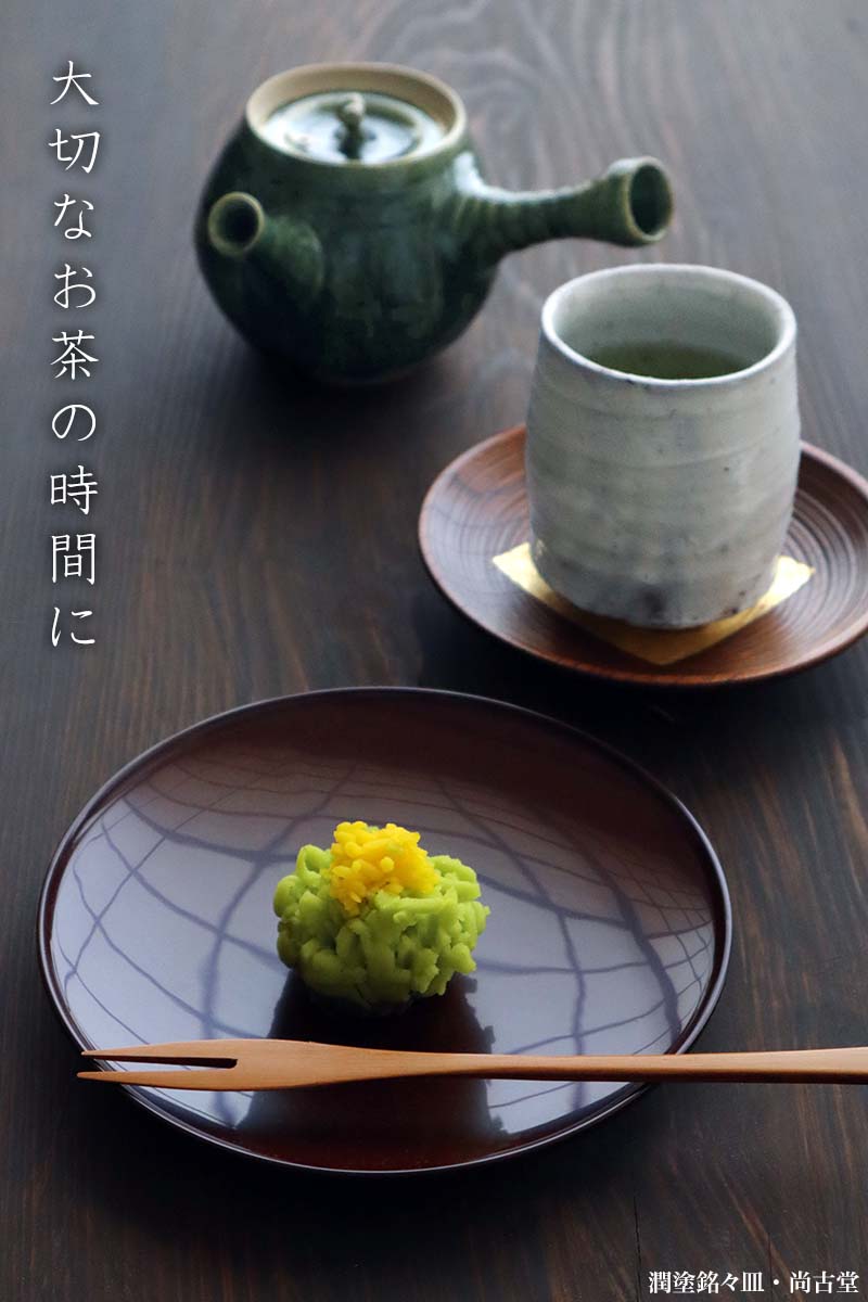 漆器・輪島塗：潤塗銘々皿・尚古堂