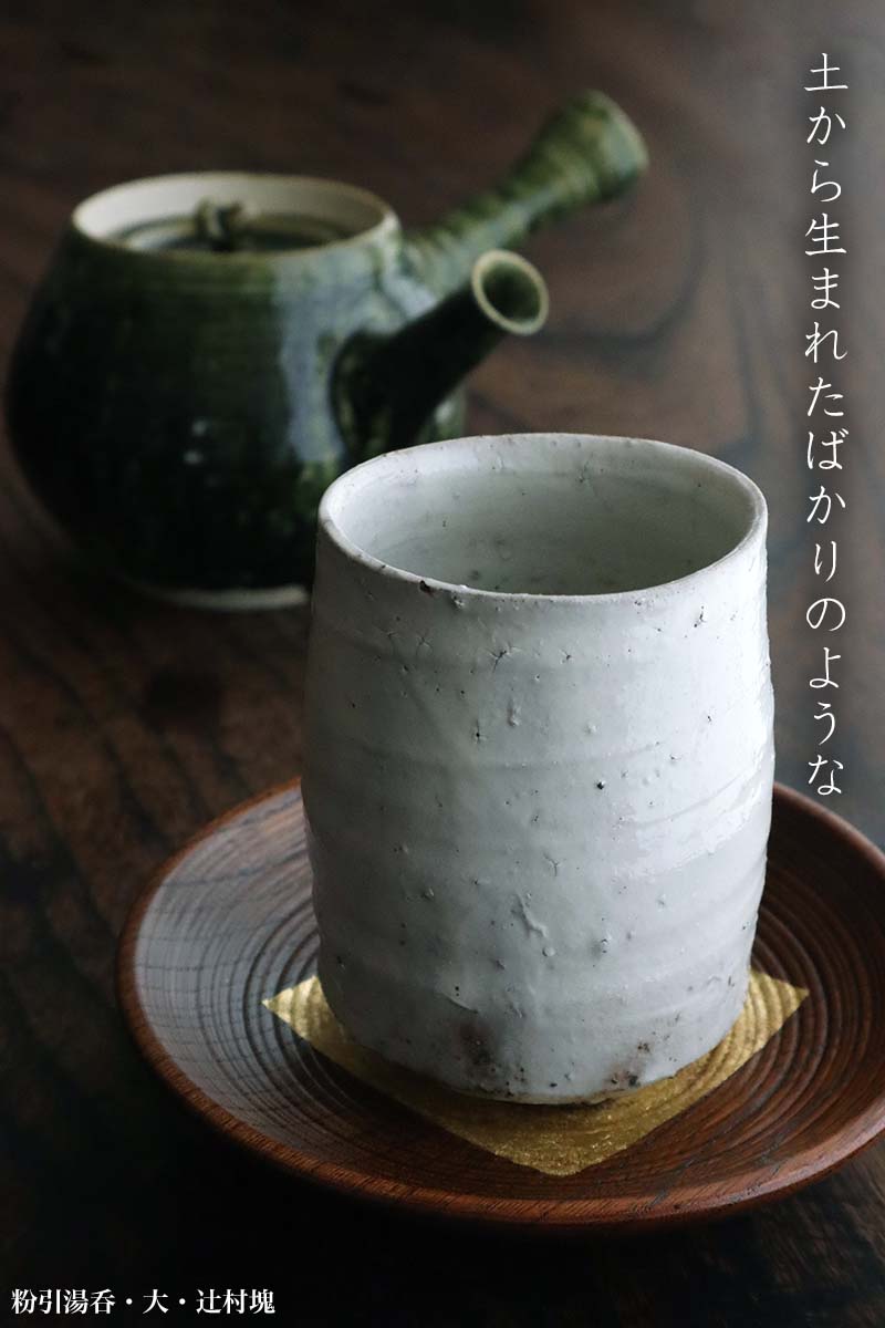 粉引湯呑・大・辻村塊