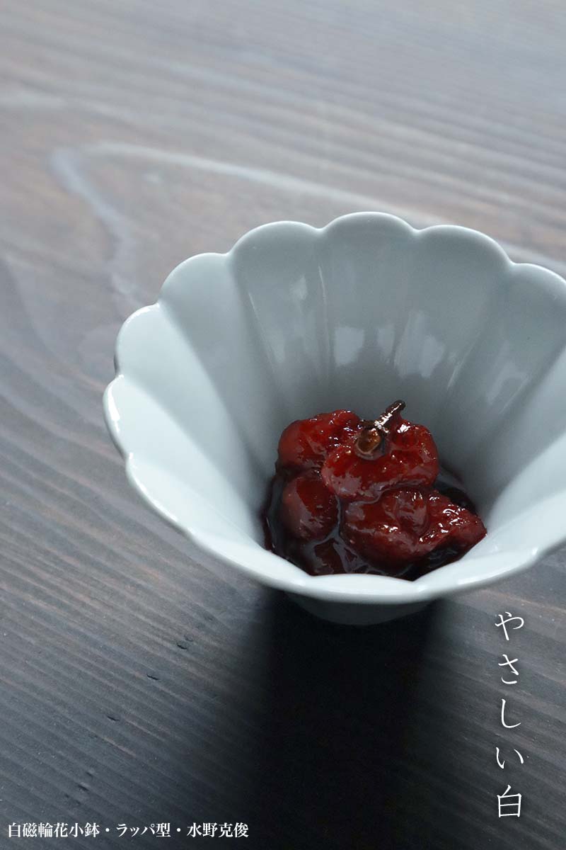 白磁輪花小鉢・ラッパ型・水野克俊