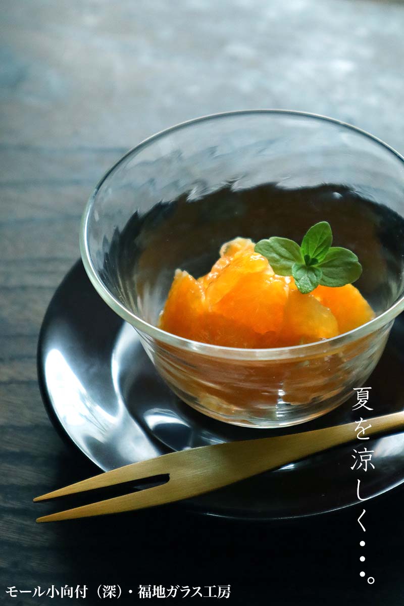 ガラス:モール小向付・深・福地ガラス工房 ガラス:モール小向付・深・福地ガラス工房