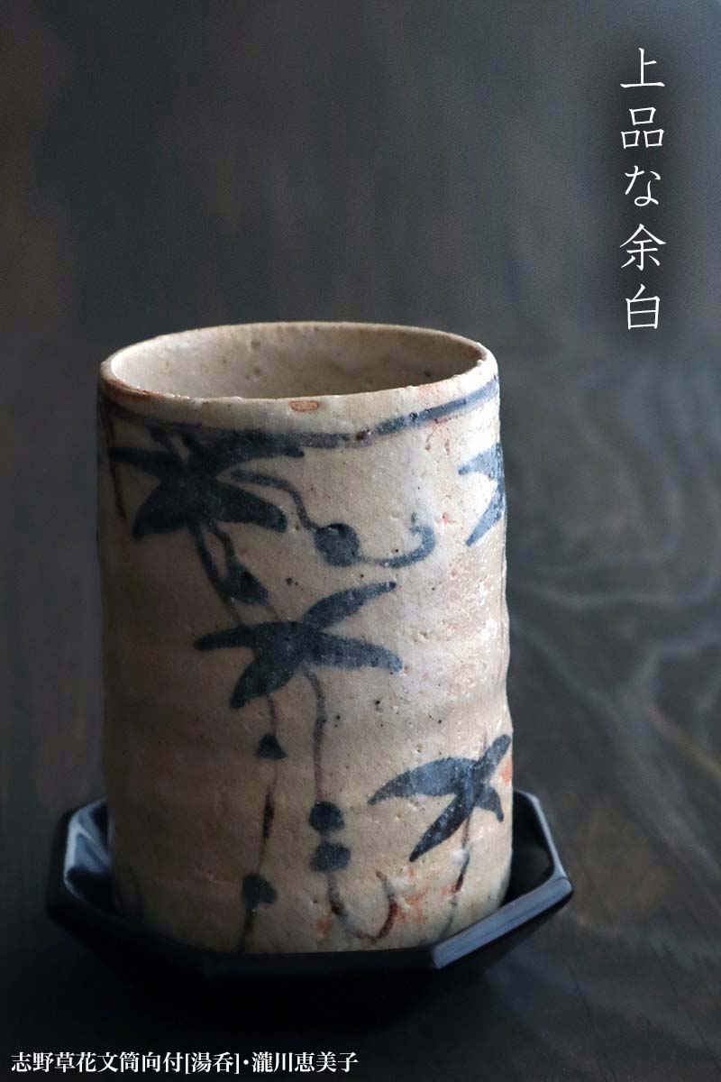 志野焼：志野草花文筒向付[湯呑]・瀧川恵美子