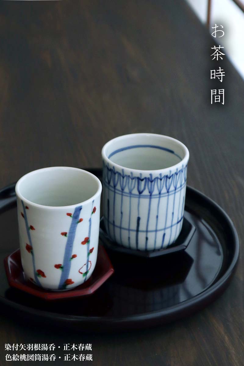 九谷焼：染付矢羽根湯呑・正木春蔵