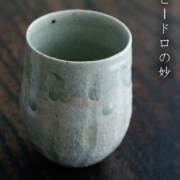 瀬戸焼：灰釉しのぎ湯呑・ビードロ・有松進