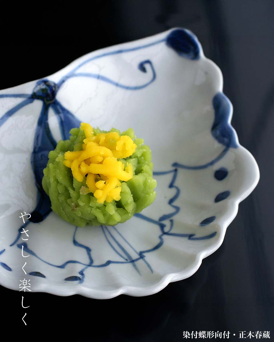 九谷焼:染付蝶形向付・正木春蔵 九谷焼:染付蝶形向付・正木春蔵