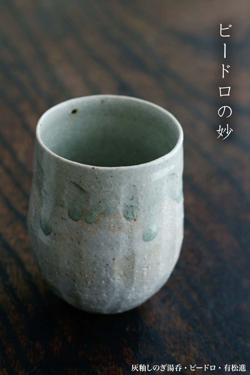 瀬戸焼:灰釉しのぎ湯呑・ビードロ・有松進 瀬戸焼:灰釉しのぎ湯呑・ビードロ・有松進