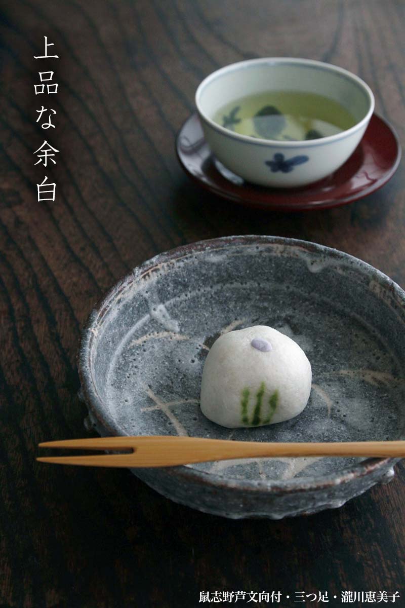 志野焼:鼠志野芦文向付・三つ足・瀧川恵美子 志野焼:鼠志野芦文向付・三つ足・瀧川恵美子