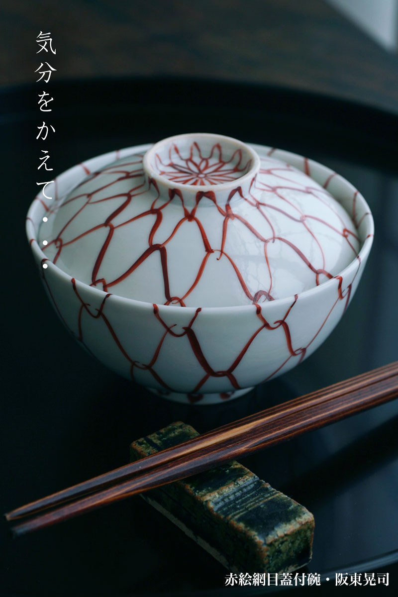 赤絵網目蓋付碗・阪東晃司 赤絵網目蓋付碗・阪東晃司