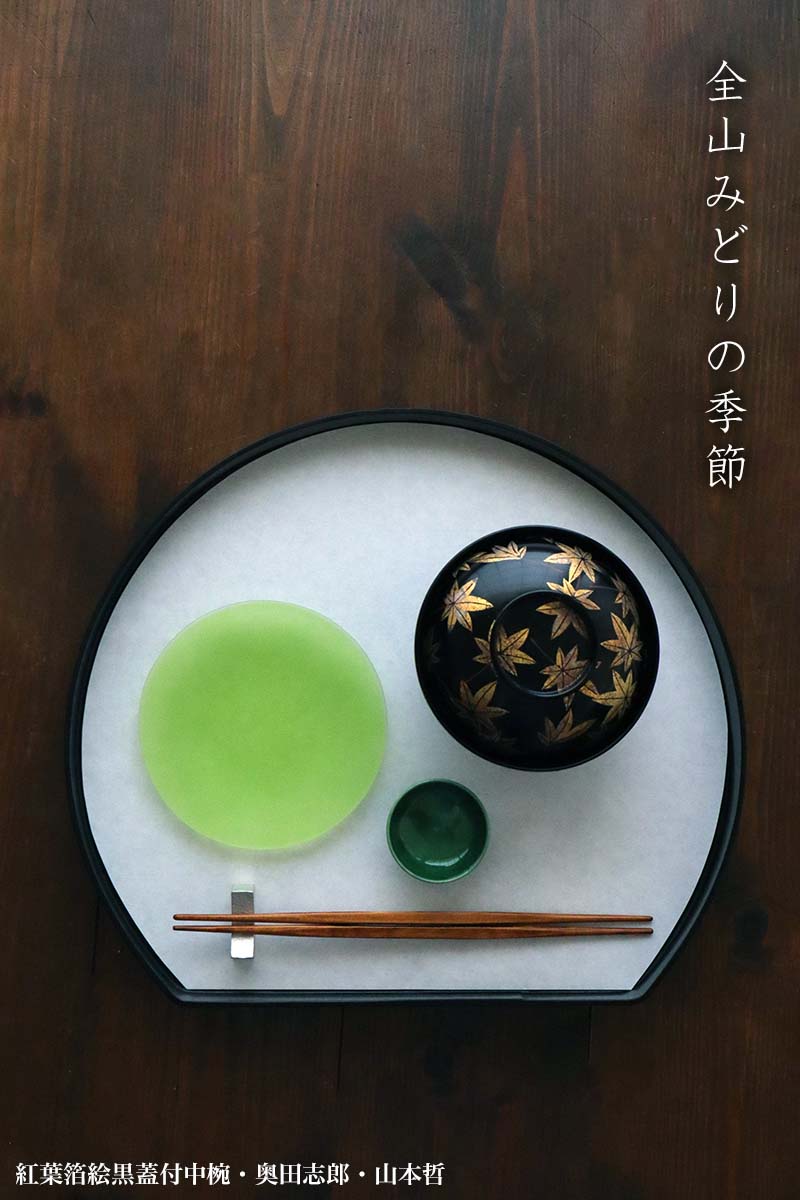 漆器・輪島塗:紅葉箔絵黒蓋付中椀・奥田志郎 漆器・輪島塗:紅葉箔絵黒蓋付中椀・奥田志郎