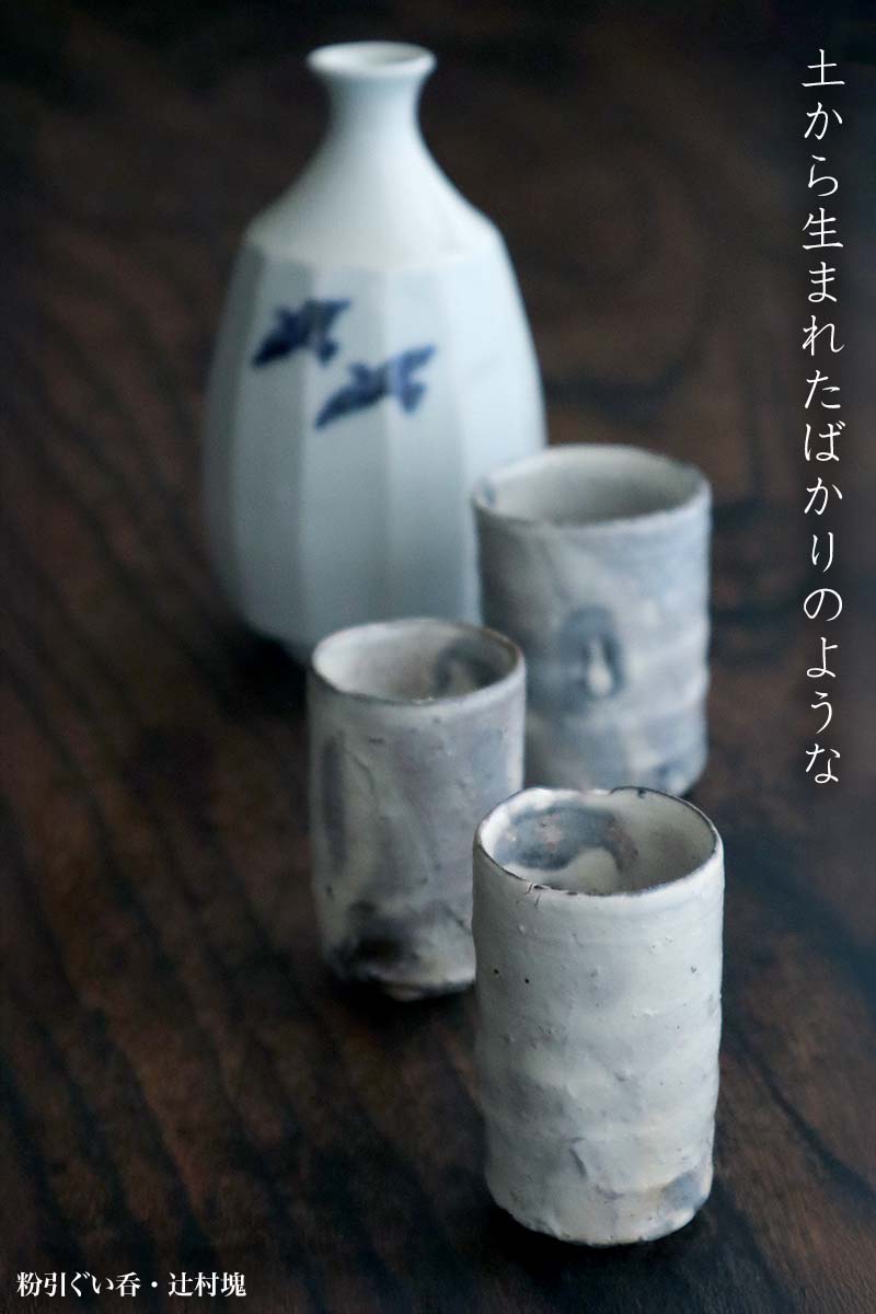 粉引ぐい呑・辻村塊 粉引ぐい呑・辻村塊