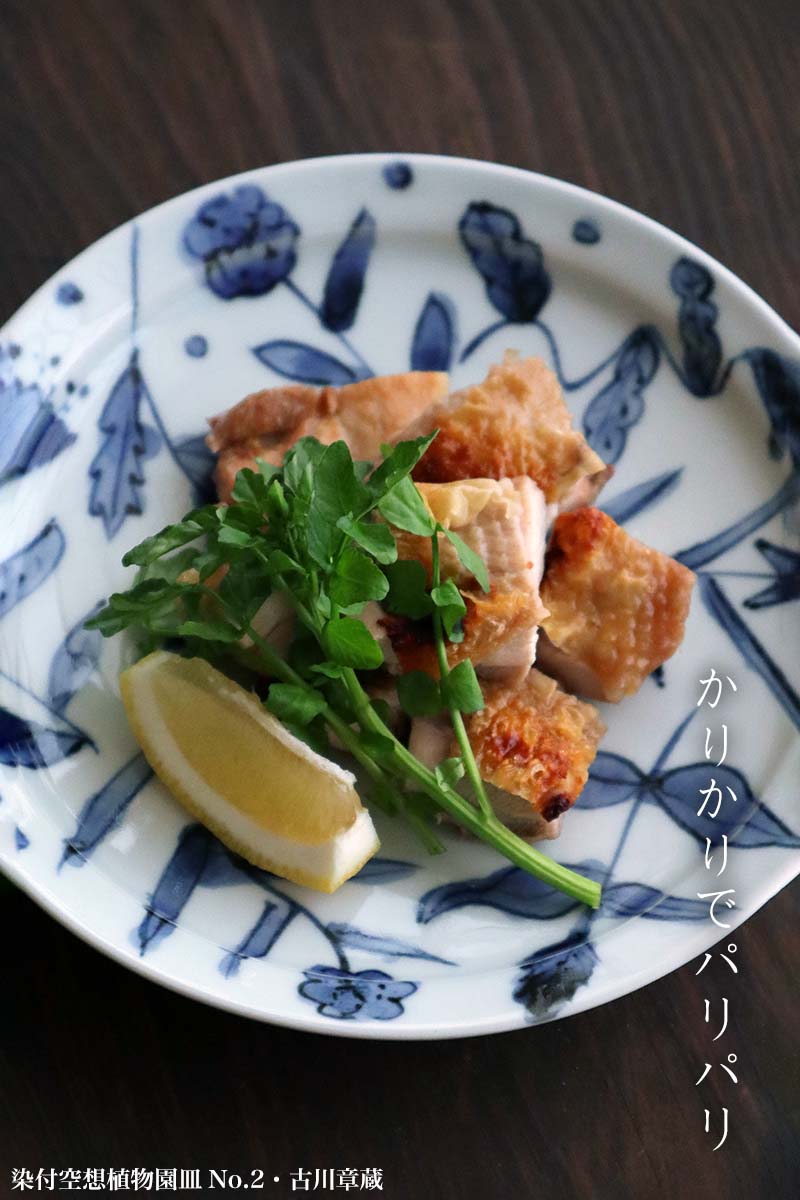 染付空想植物園皿No.2・古川章蔵 染付空想植物園皿No.2・古川章蔵