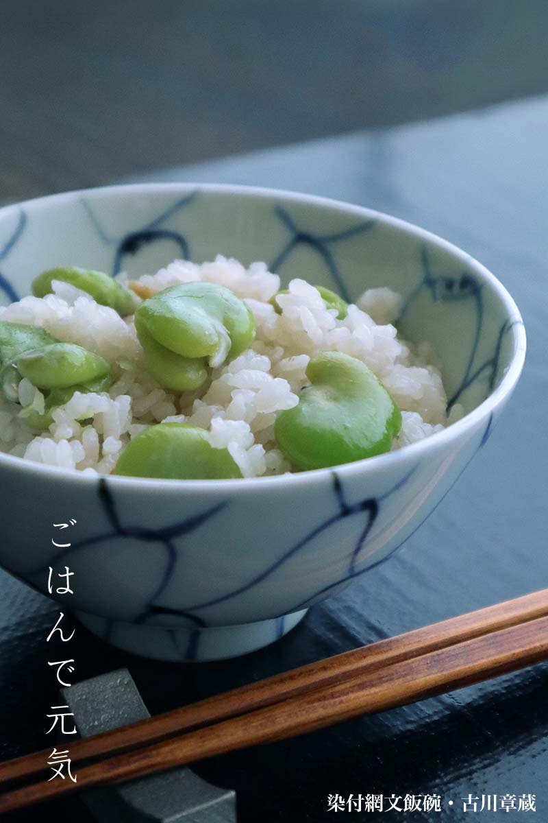 染付網文飯碗・古川章蔵 染付網文飯碗・古川章蔵