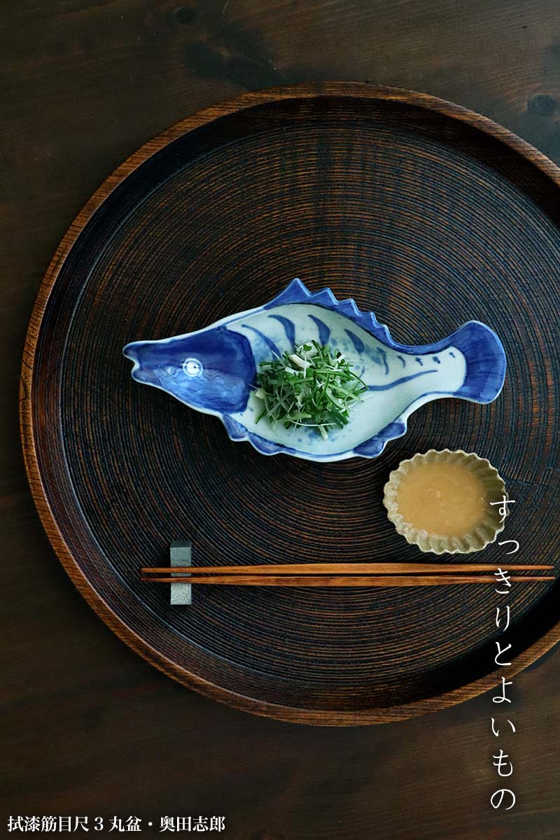 漆器・輪島塗:拭漆筋目尺3丸盆・奥田志郎 漆器・輪島塗:拭漆筋目尺3丸盆・奥田志郎