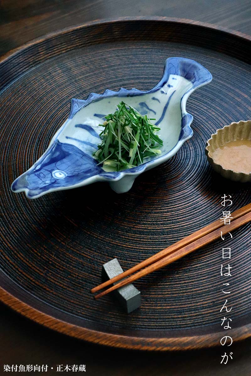 九谷焼:染付魚形向付・正木春蔵 九谷焼:染付魚形向付・正木春蔵