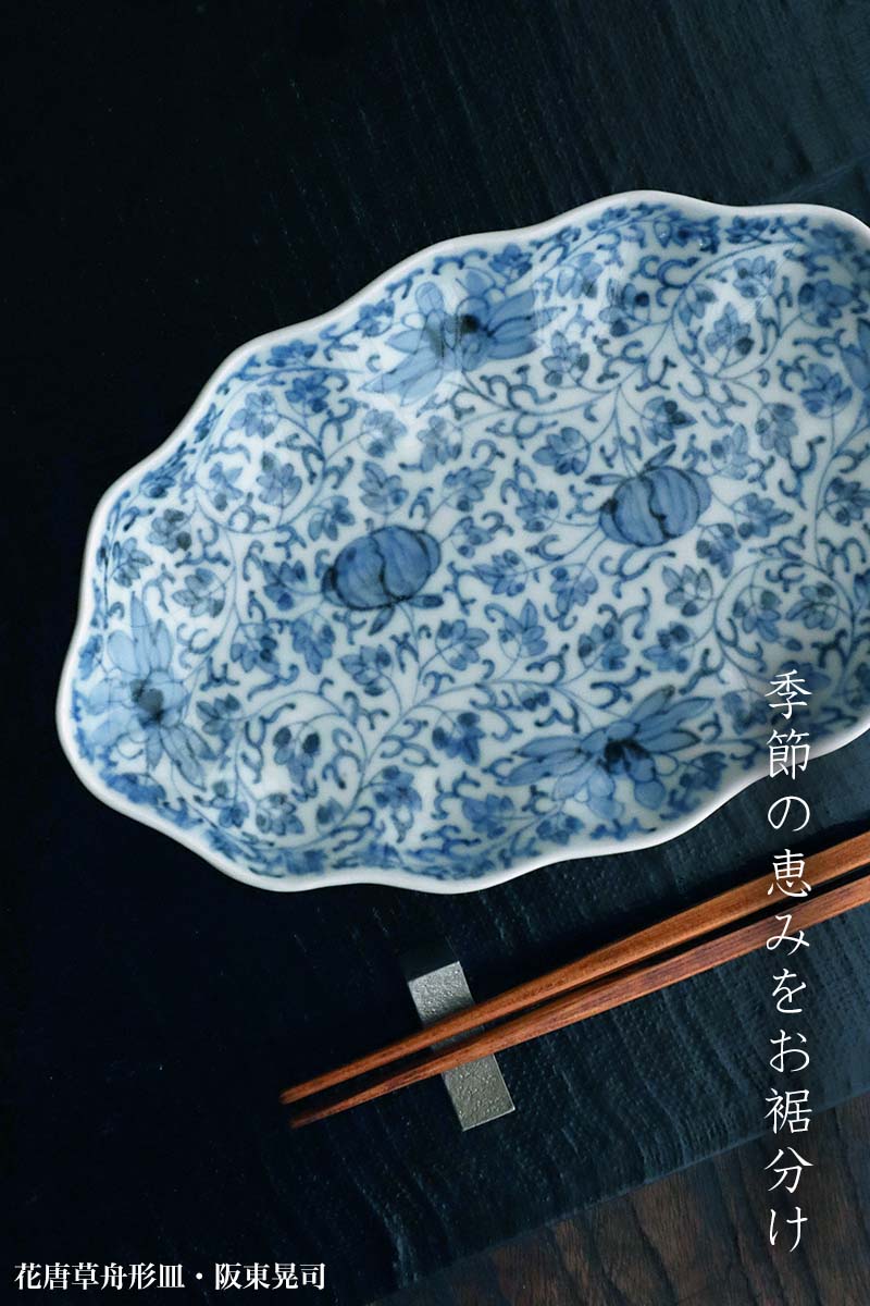 染付：花唐草舟形皿・阪東晃司