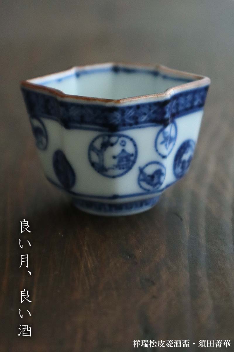九谷焼:祥瑞松皮菱酒盃・須田菁華 九谷焼:祥瑞松皮菱酒盃・須田菁華