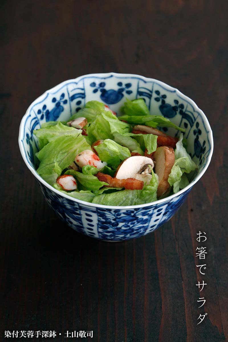 染付芙蓉手深鉢・土山敬司